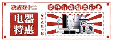 淘宝双十二电器促销banner
