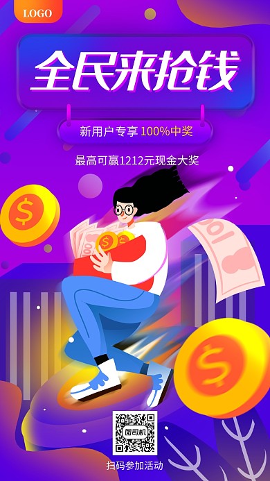 全民来抢钱手机活动海报