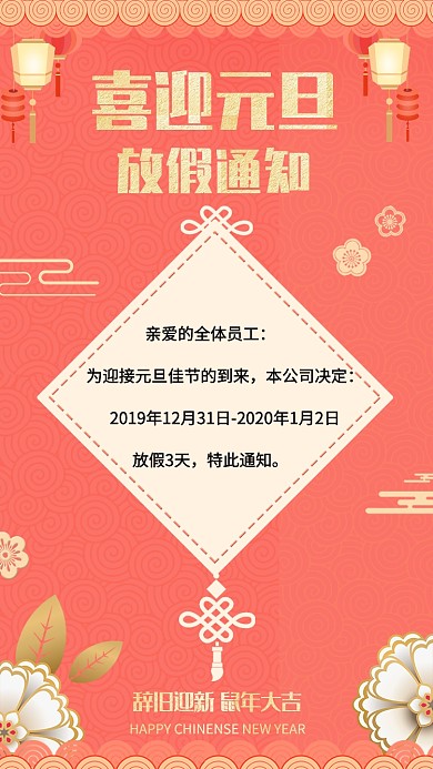 喜迎元旦放假通知海报