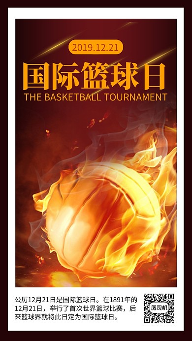 大气国际篮球日宣传手机海报