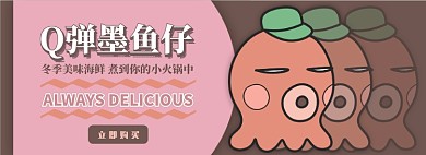 墨鱼仔电商淘宝banner图
