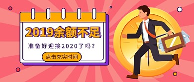 2019余额不足公众号首图