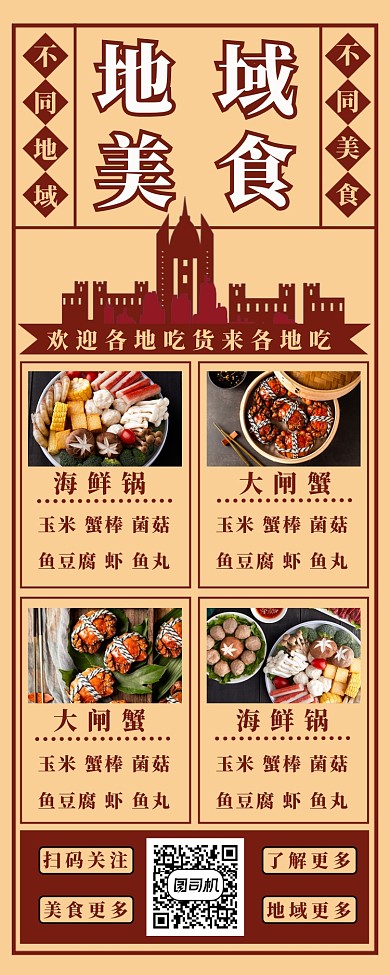 地域美食长图海报