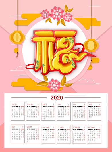 粉色唯美2020鼠年挂历日历海报