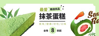 抹茶蛋糕淘宝电商banner图