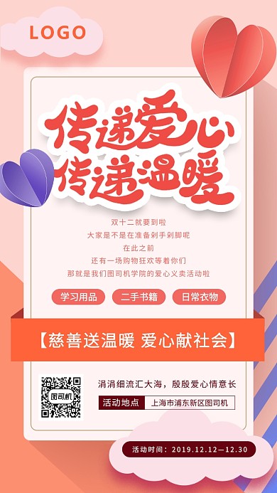 清新剪纸爱心义卖海报
