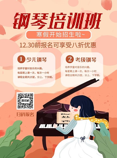 粉色手绘风钢琴培训班培训招生海报