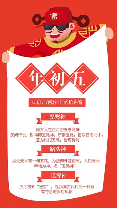 扁平创意年初五迎财神习俗手机海报