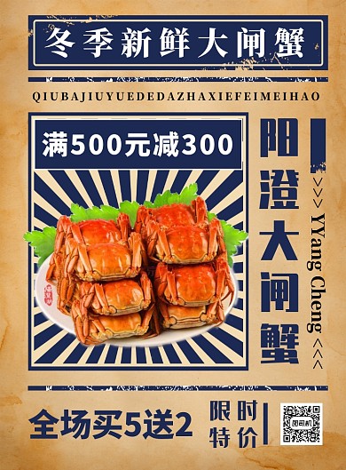 复古纸张简约美食大闸蟹宣传促销印刷海报