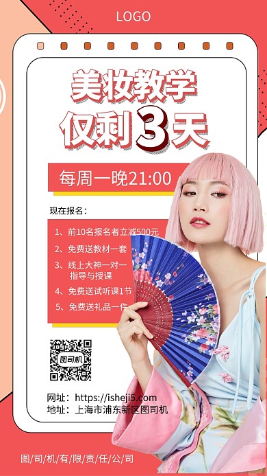 美妆教育培训开课手机宣传海报