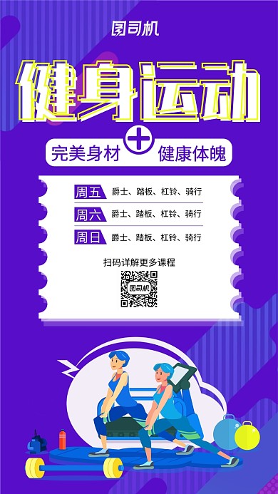 蓝色扁平简约健身课手机海报