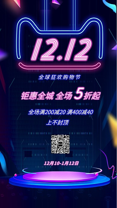 双12全球购物狂欢宣传促销海报