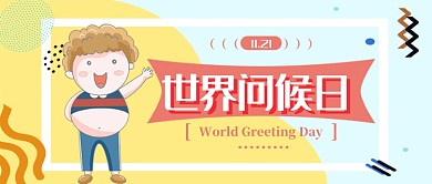 世界问候日公众号首图