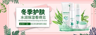 护肤保湿化妆品banner