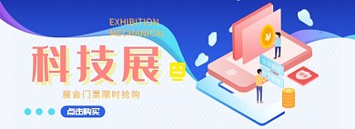 科技展门票抢购专场淘宝banner