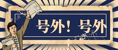 蓝色严肃报纸号外新闻公众号首图