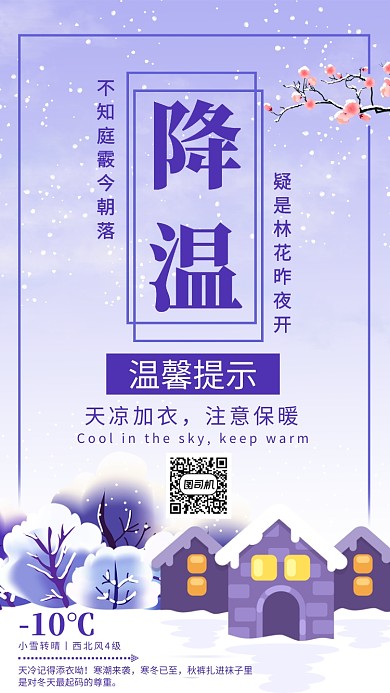 紫色简约下雪天降温通知手机海报