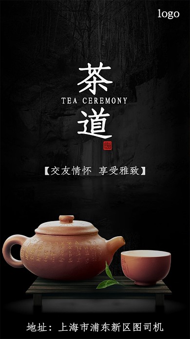 茶道文化宣传手机海报