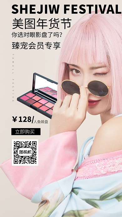 天猫年货节美妆护肤品化妆品促销手机海报