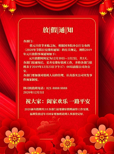 喜庆元旦放假通知海报