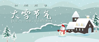 大雪节气公众号首图
