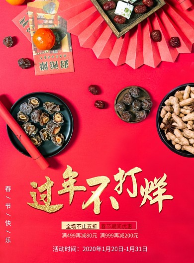 过年不打烊电商促销海报