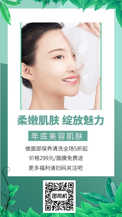 年底肌肤美容手机海报