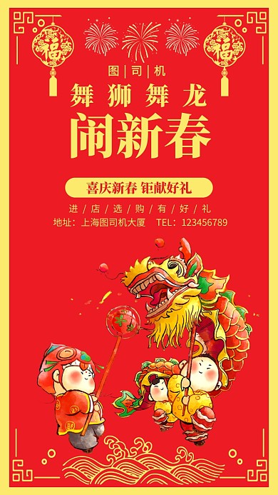 红色舞狮舞龙闹新春手机海报