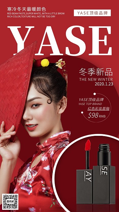 红色彩妆唇釉手机海报