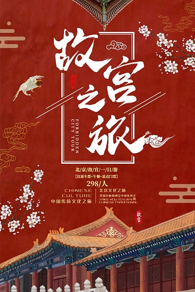 故宫之旅红色中国旅游海报