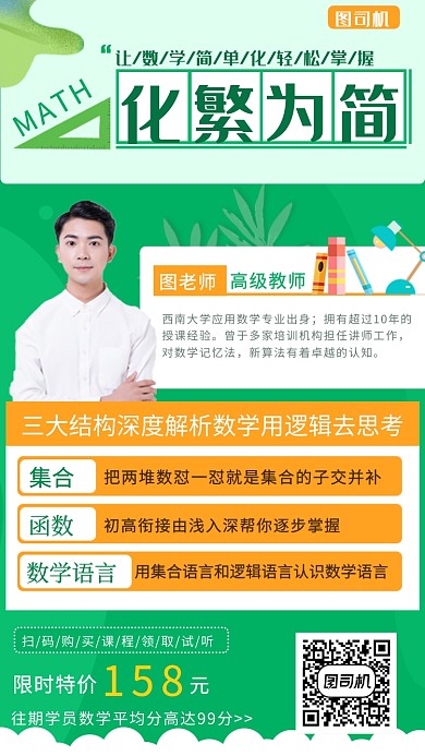 创意清新数学培训手机海报