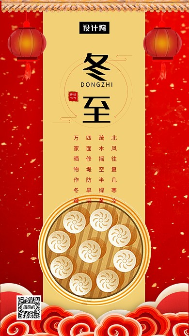 红色古风传统冬至节气手机海报模板