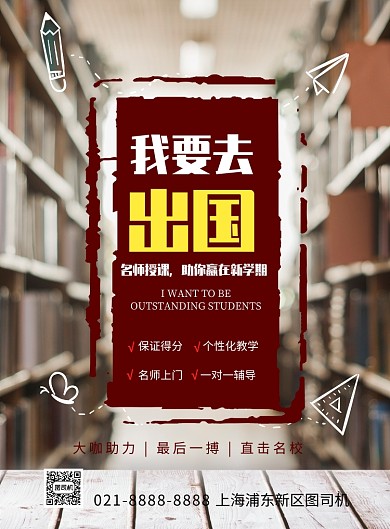 时尚留学补课印刷海报