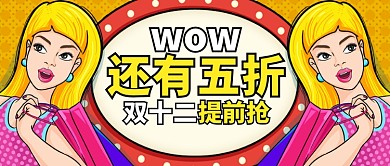 黄色欢快热点双十二购物公众号首图