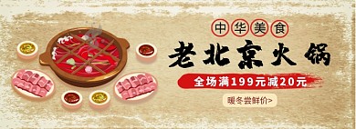 老北京火锅淘宝banner