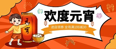 欢度元宵公众号首图