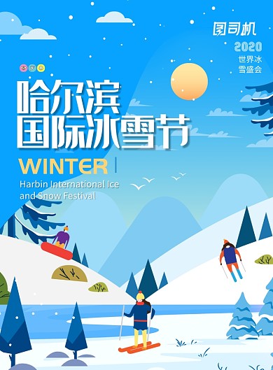 哈尔滨冰雪节滑雪海报