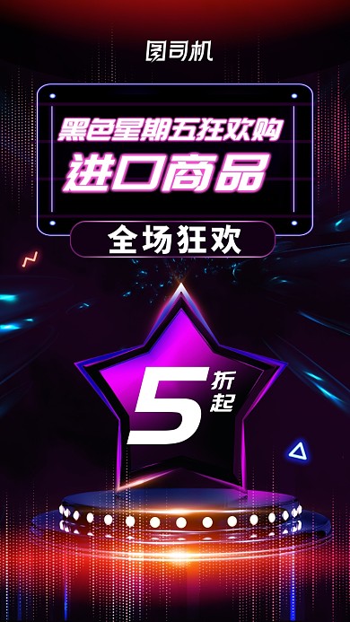 彩色创意黑色星期五狂欢购电商手机海报宣传