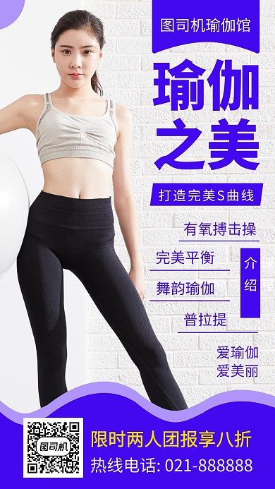 时尚瑜伽课程手机海报