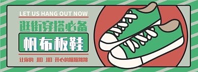 帆布板鞋电商淘宝banner图