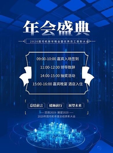 科技公司年会盛典印刷海报