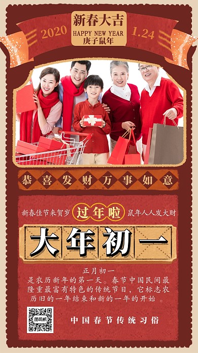 红色喜庆大年初一过年主题宣传手机海报