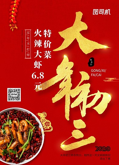 2020年鼠年新年系列大年初三年夜饭海报