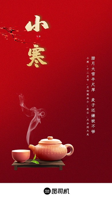 中国红小寒二十四节气启动页海报
