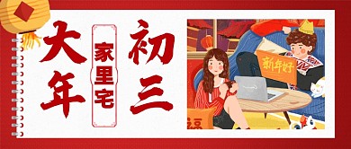 红色喜庆大年初三家里宅灯笼公众号首图