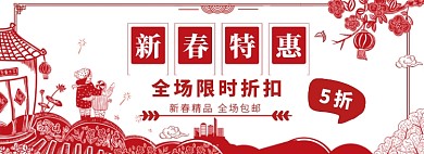 新春特惠年货节淘宝电商促销banner