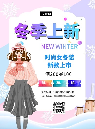 时尚清新简约冬季新品女装印刷海报模板