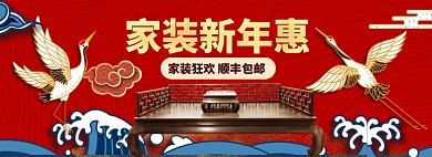 家装新年惠海报banner