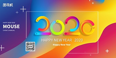 创意彩色大气2020新年企业展板