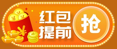 黄色喜庆节日红包发财公众号首图